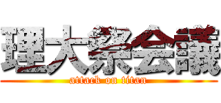 理大祭会議 (attack on titan)