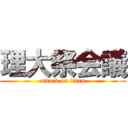 理大祭会議 (attack on titan)