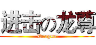 进击の龙尊 (Dragon)