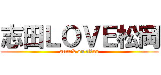 志田ＬＯＶＥ松岡 (attack on titan)