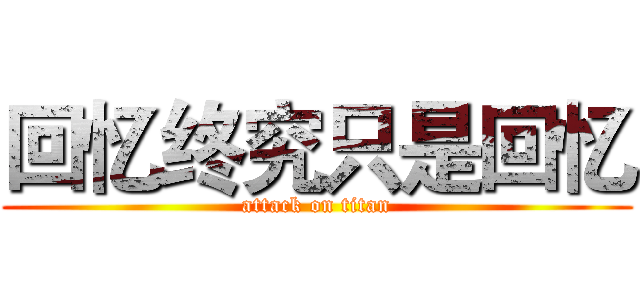 回忆终究只是回忆 (attack on titan)