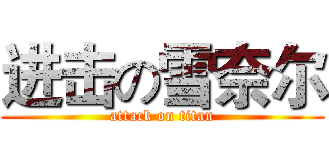 进击の雪奈尔 (attack on titan)
