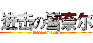进击の雪奈尔 (attack on titan)