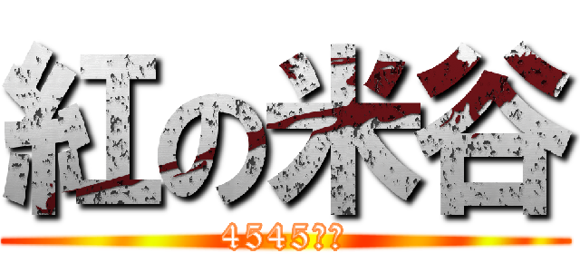 紅の米谷 (4545なう)