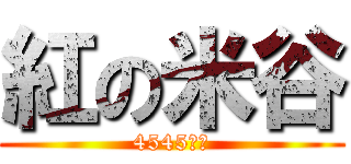 紅の米谷 (4545なう)