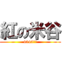 紅の米谷 (4545なう)