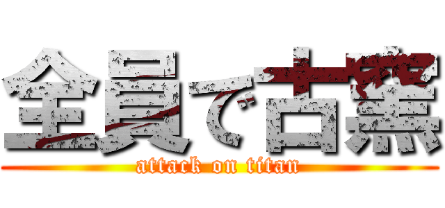 全員で古窯 (attack on titan)