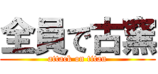 全員で古窯 (attack on titan)