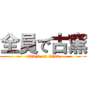 全員で古窯 (attack on titan)