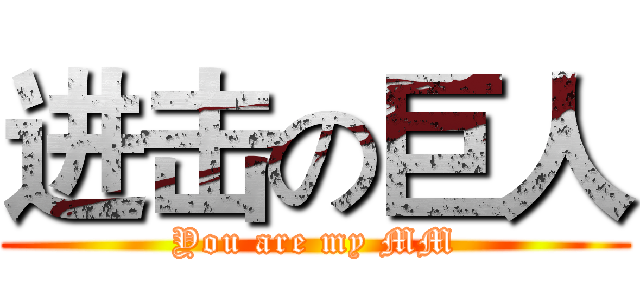 进击の巨人 (You are my MM)