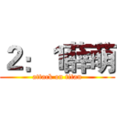 ２：１薛萌 (attack on titan)
