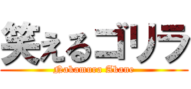 笑えるゴリラ (Nakamura Akane)