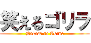 笑えるゴリラ (Nakamura Akane)