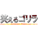 笑えるゴリラ (Nakamura Akane)