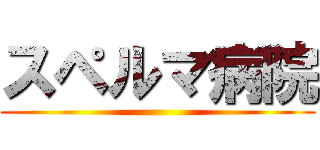 スペルマ病院 ()