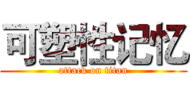 可塑性记忆 (attack on titan)