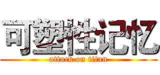 可塑性记忆 (attack on titan)