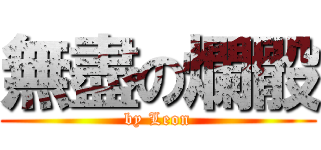 無盡の爛骰 (by Leon)