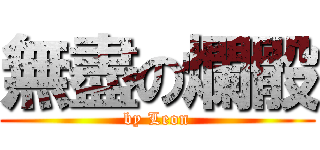 無盡の爛骰 (by Leon)