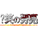 傻笑の勞亮 (0n9 on Michael)