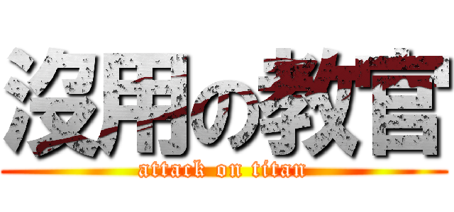 沒用の教官 (attack on titan)