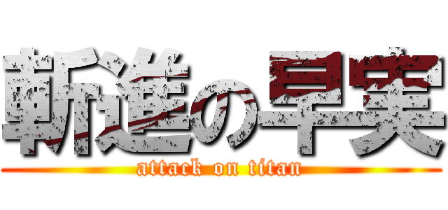斬進の早実 (attack on titan)