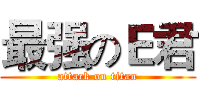 最强のＥ君 (attack on titan)