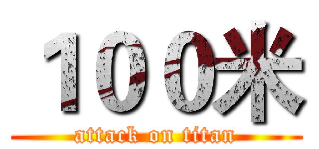 １００米 (attack on titan)