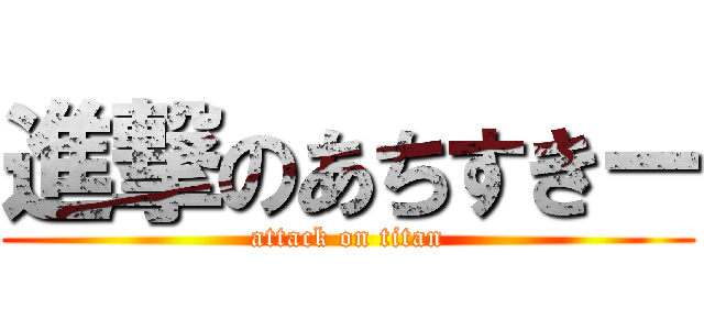 進撃のあちすきー (attack on titan)