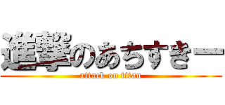 進撃のあちすきー (attack on titan)