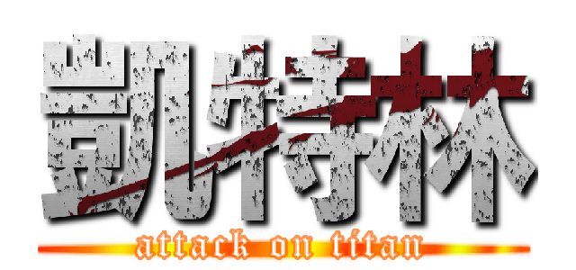 凱特林 (attack on titan)