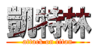 凱特林 (attack on titan)