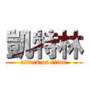 凱特林 (attack on titan)