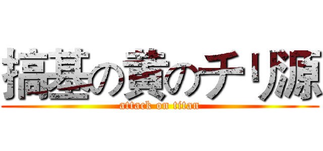 搞基の黄のチリ源 (attack on titan)