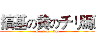 搞基の黄のチリ源 (attack on titan)