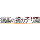 搞基の黄のチリ源 (attack on titan)