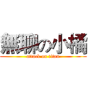 無聊の小橘 (attack on titan)