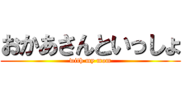 おかあさんといっしょ (with my mom)