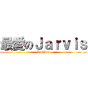 最愛のＪａｒｖｉｓ (LokYan)