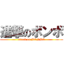 進撃のボンボ (attack on BONBO)