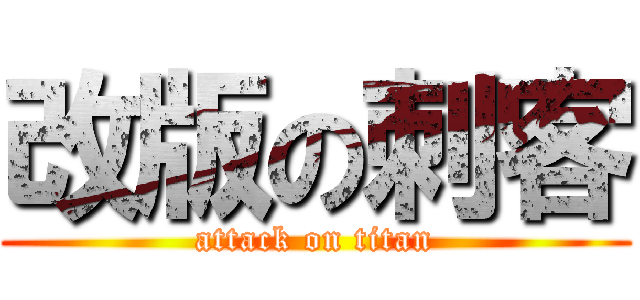 改版の刺客 (attack on titan)