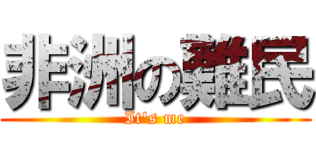 非洲の難民 (It\'s me)