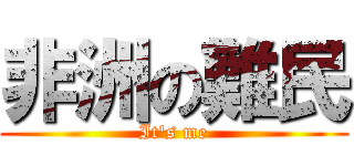 非洲の難民 (It\'s me)