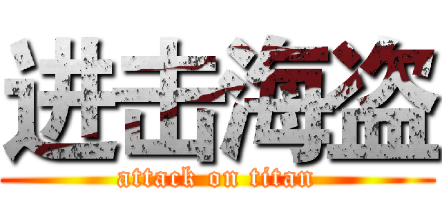 进击海盗 (attack on titan)