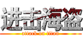 进击海盗 (attack on titan)