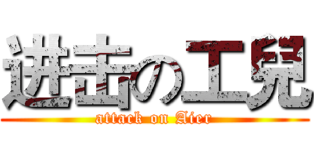 进击の工兒 (attack on Aier)