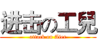 进击の工兒 (attack on Aier)