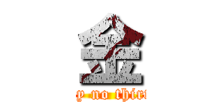 金 (february no thirteenth )