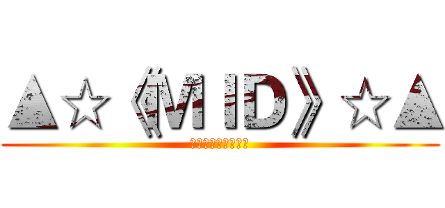▲☆《ＭＩＤ》☆▲ (▲☆《ＭＩＤ》☆▲)