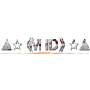 ▲☆《ＭＩＤ》☆▲ (▲☆《ＭＩＤ》☆▲)